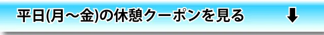平日(月～金)休憩を見る