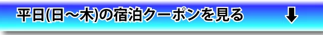 平日(日～木)宿泊を見る