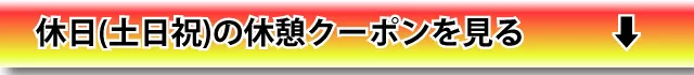 休日(土日祝)休憩を見る