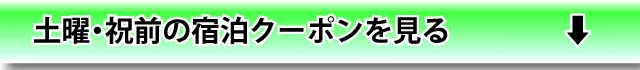 土曜・祝前宿泊を見る