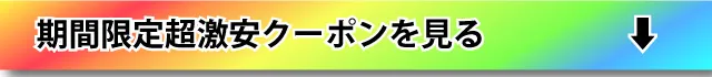 期間限定超激安を見るを見る