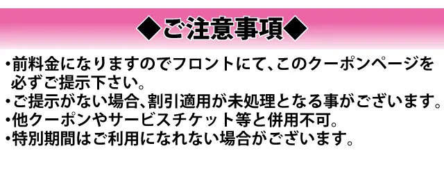 クーポンご利用時の注意事項