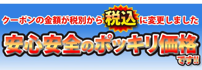 税込に変更しました