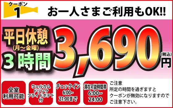 月～金休憩3h3,690円