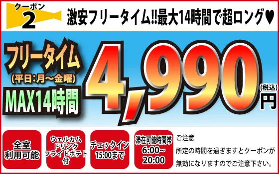 月～金フリータイム4,990円