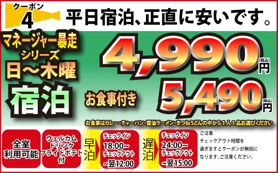 日～木宿泊4,990円食事付5,490円
