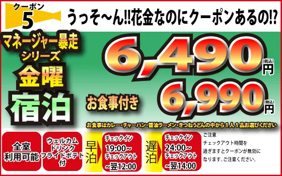 金曜宿泊6,490円食事付6,990円