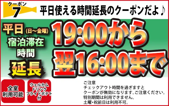 宿泊時間延長19時から16時までクーポン