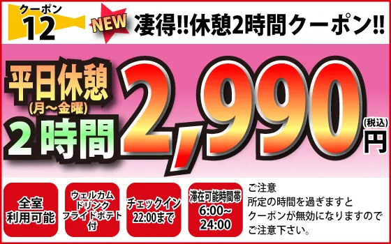 月～金休憩2h2,990円