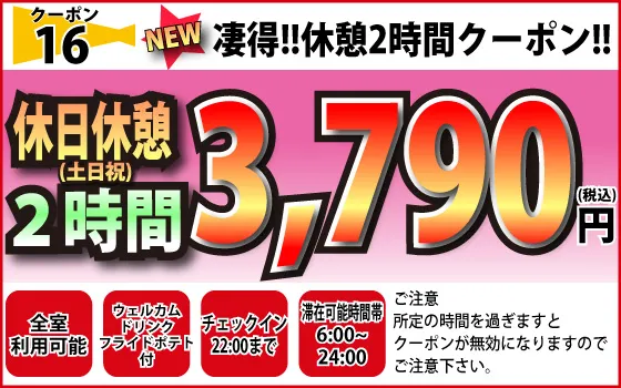土日祝休憩2h3,790円