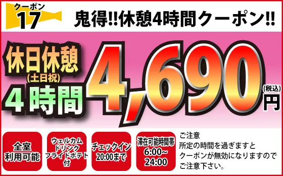 土日祝休憩4h4,690円
