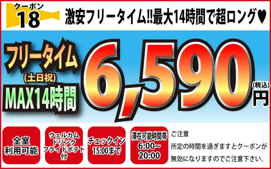 土日祝フリータイム6,590円