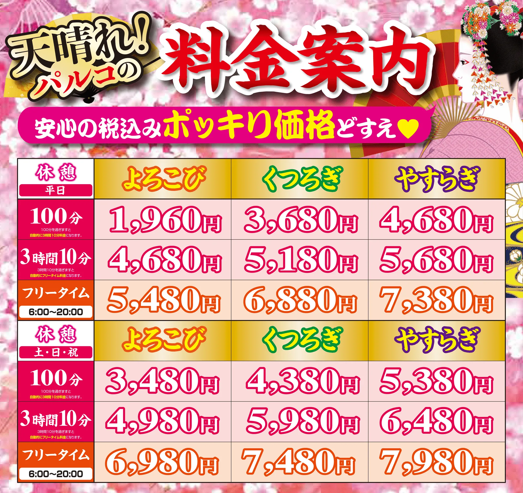 休憩料金表