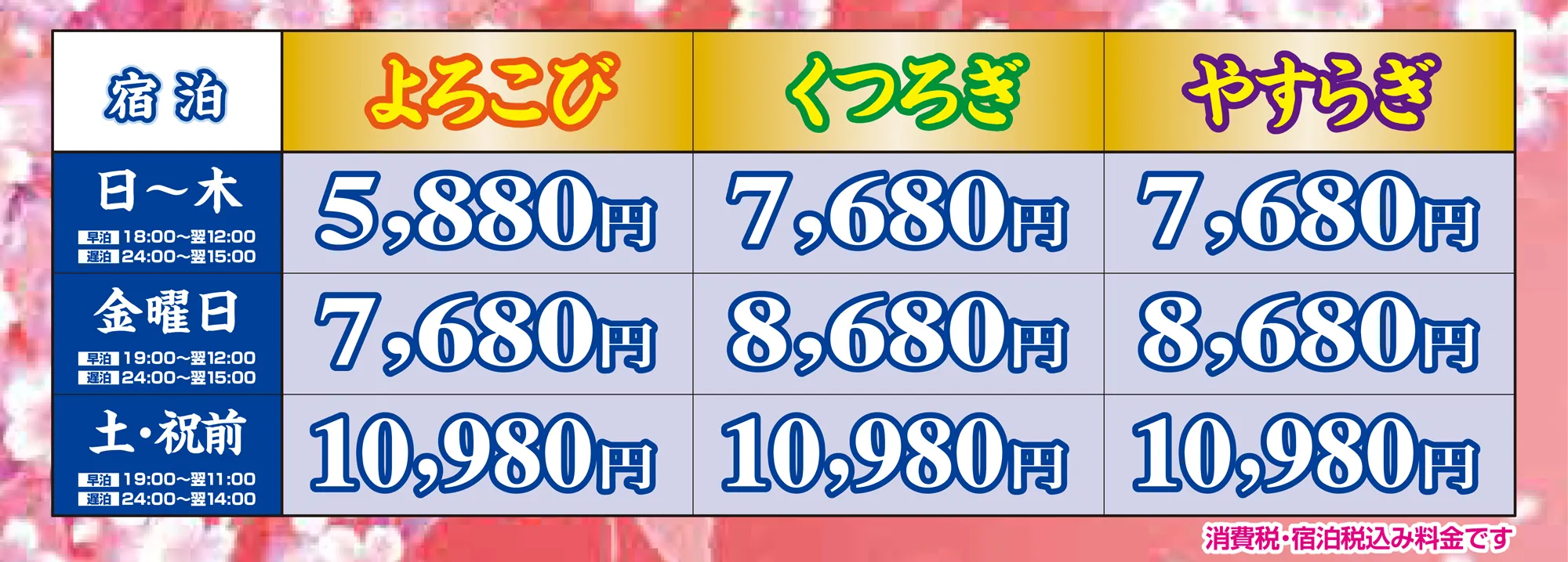 宿泊料金表