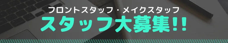 求人案内はこちら