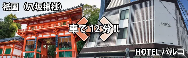 パルコは祇園（八坂神社）まで車で12分！