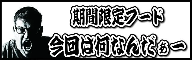 期間限定フードイベント