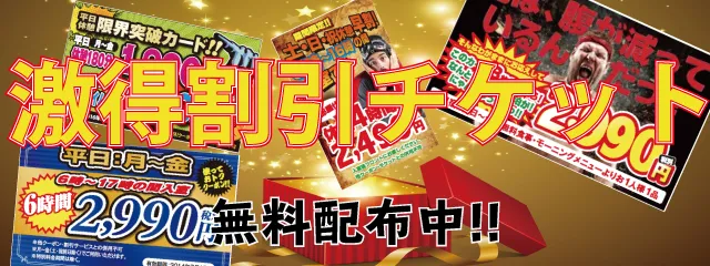 割引チケット配布中!!