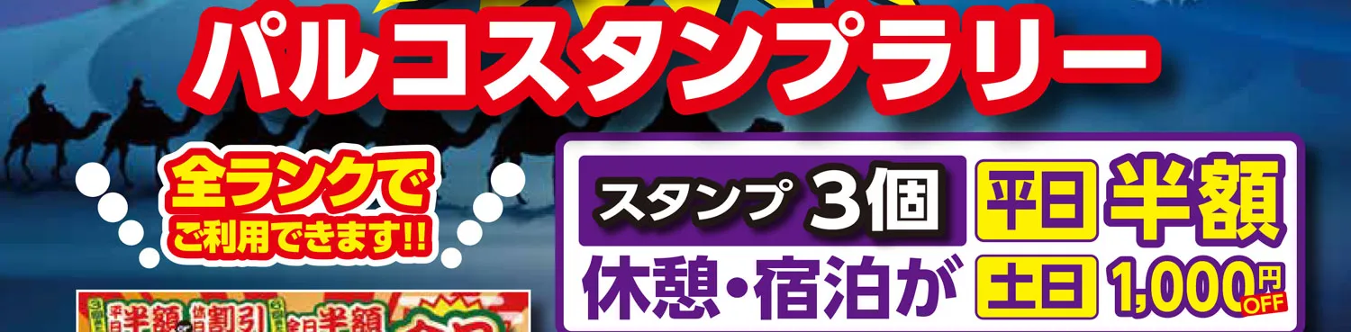 パルコの新鶴亀スタンプラリーはこちら
