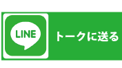 LINEで送る
